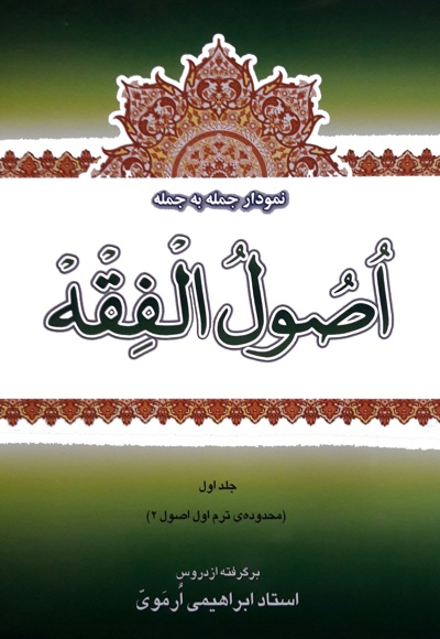 نمودار جمله به جمله ی اصول الفقه (جلد اول)